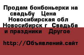 Продам бонбоньерки на свадьбу › Цена ­ 15 - Новосибирская обл., Новосибирск г. Свадьба и праздники » Другое   